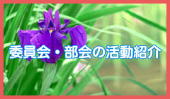 委員会・部会の活動紹介